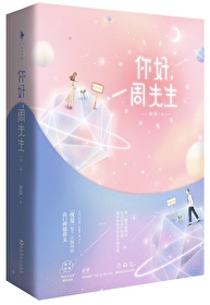 你好周先生顾北念楠