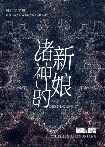 诸神的新娘知乎牛仔耶耶