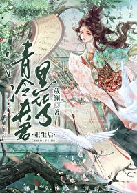 重生后清冷夫君黑化了全文免费阅读