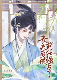 丧夫后又被前任独占了小说
