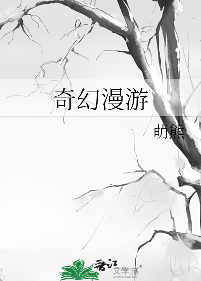 奇幻漫游卷三