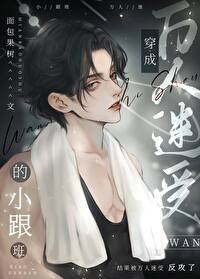 炮灰竟是万人迷