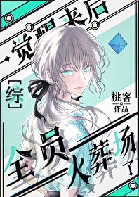一觉醒来后全员火葬场了笔趣阁