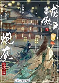 龙傲天的炮灰未婚妻君香