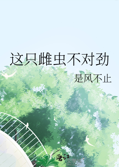 那只雌虫和我绝对有仇