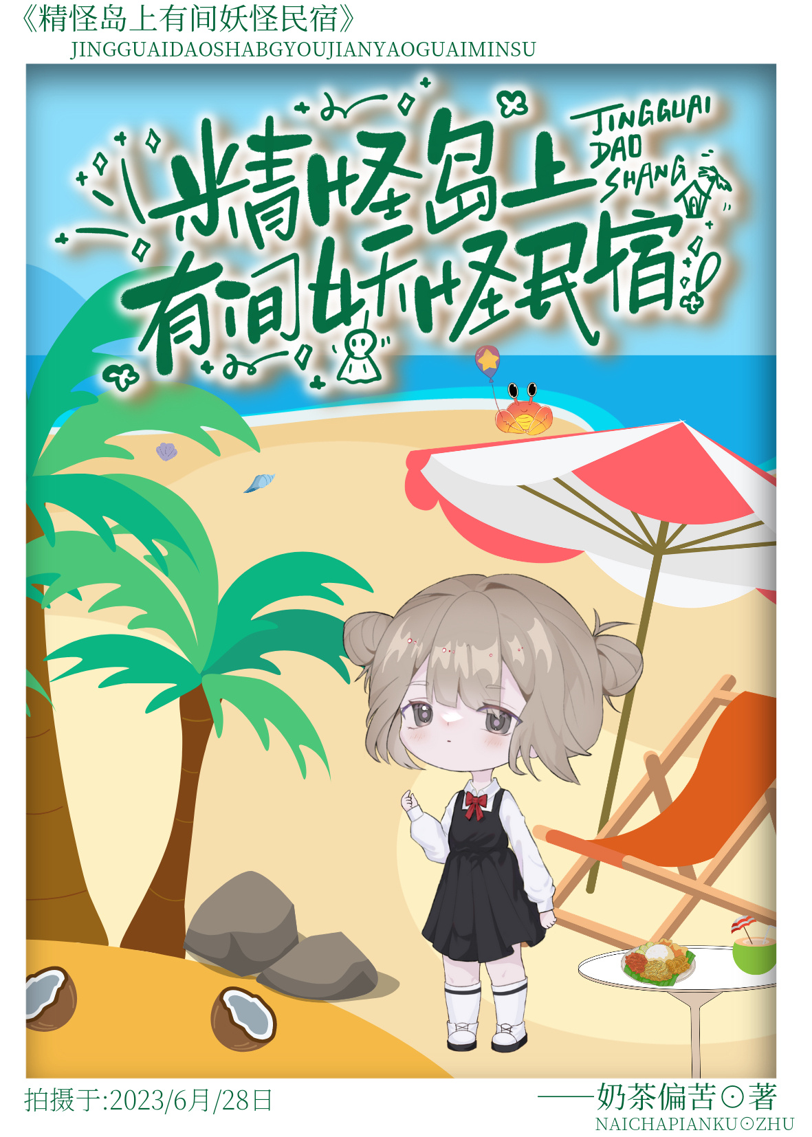 精怪山魈