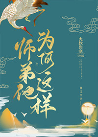 师弟为何要这样