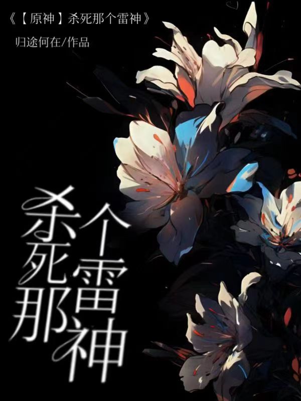 原神雷神斩杀女士