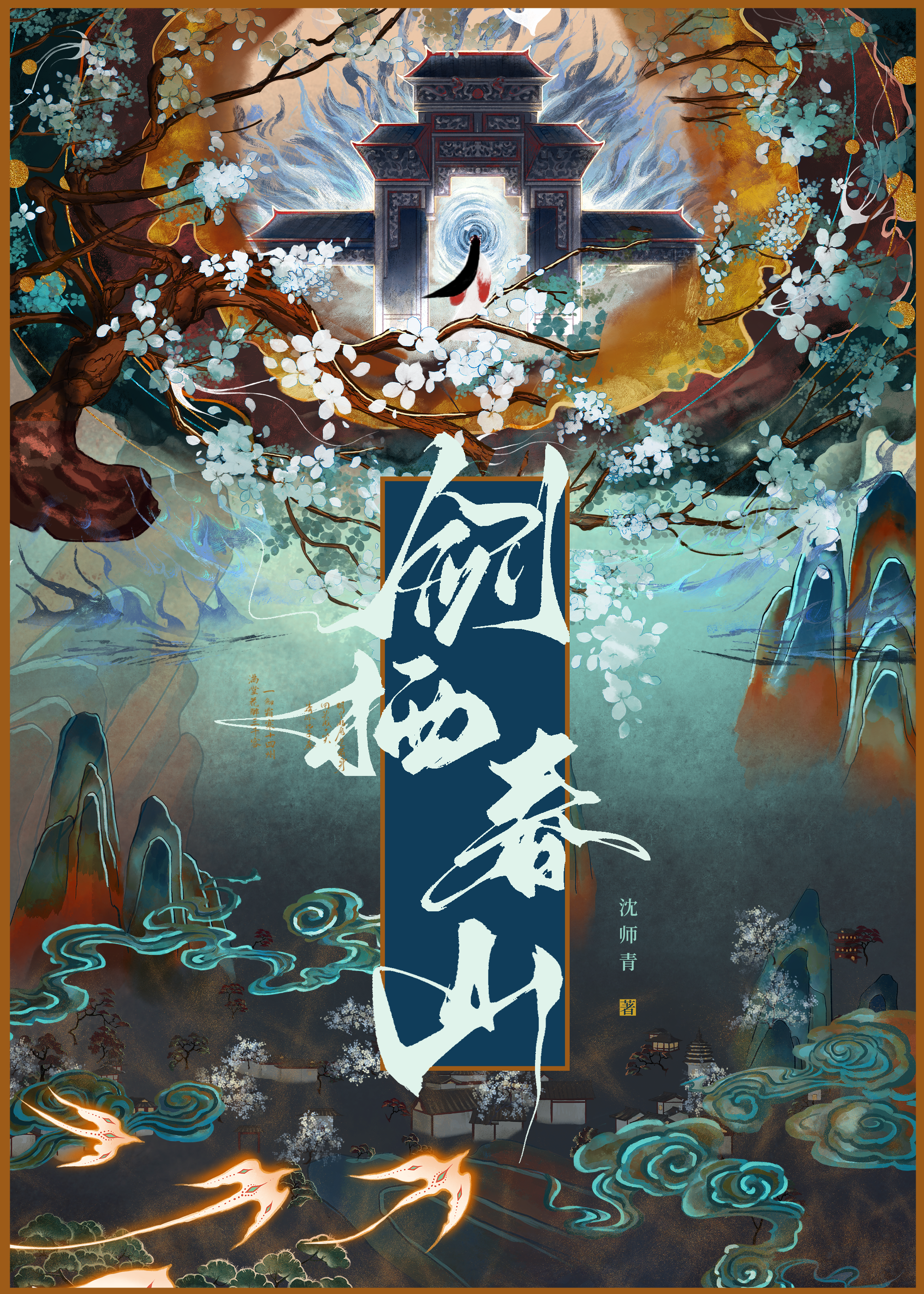 他年我若为青帝报得一处桃花开