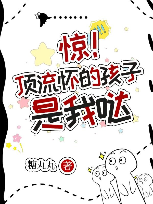 顶流怀孕以后txt