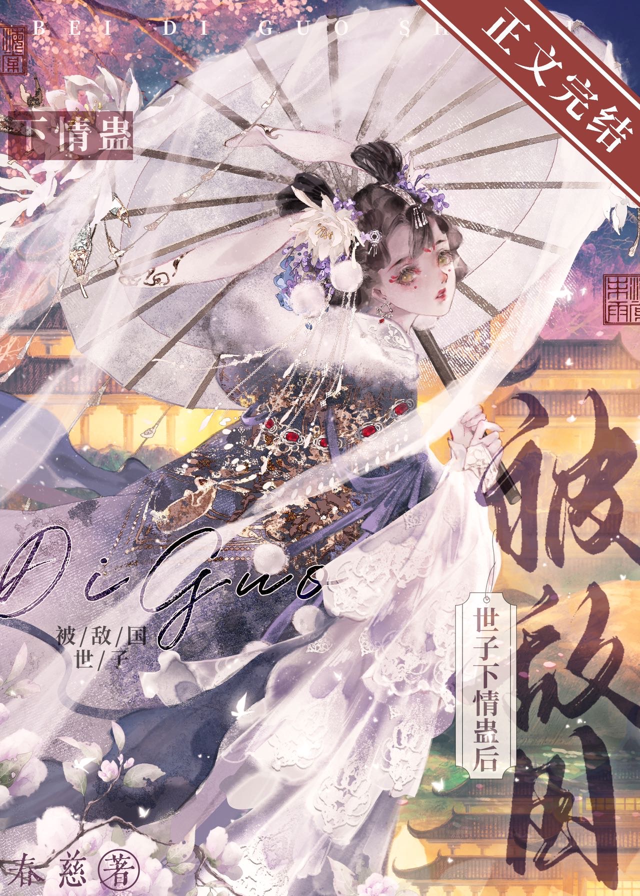 被敌国太子一见钟情