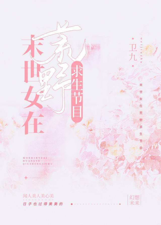 末世女在荒野求生节目爆红