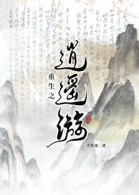 重生之逍遥生活