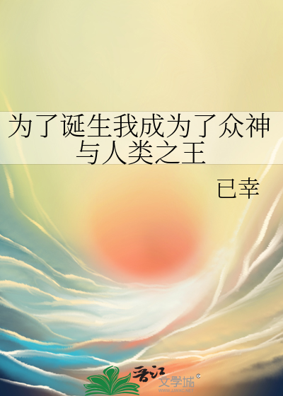 为了成为魔神我决定先