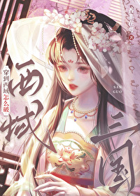 三国穿到西域怎么破20