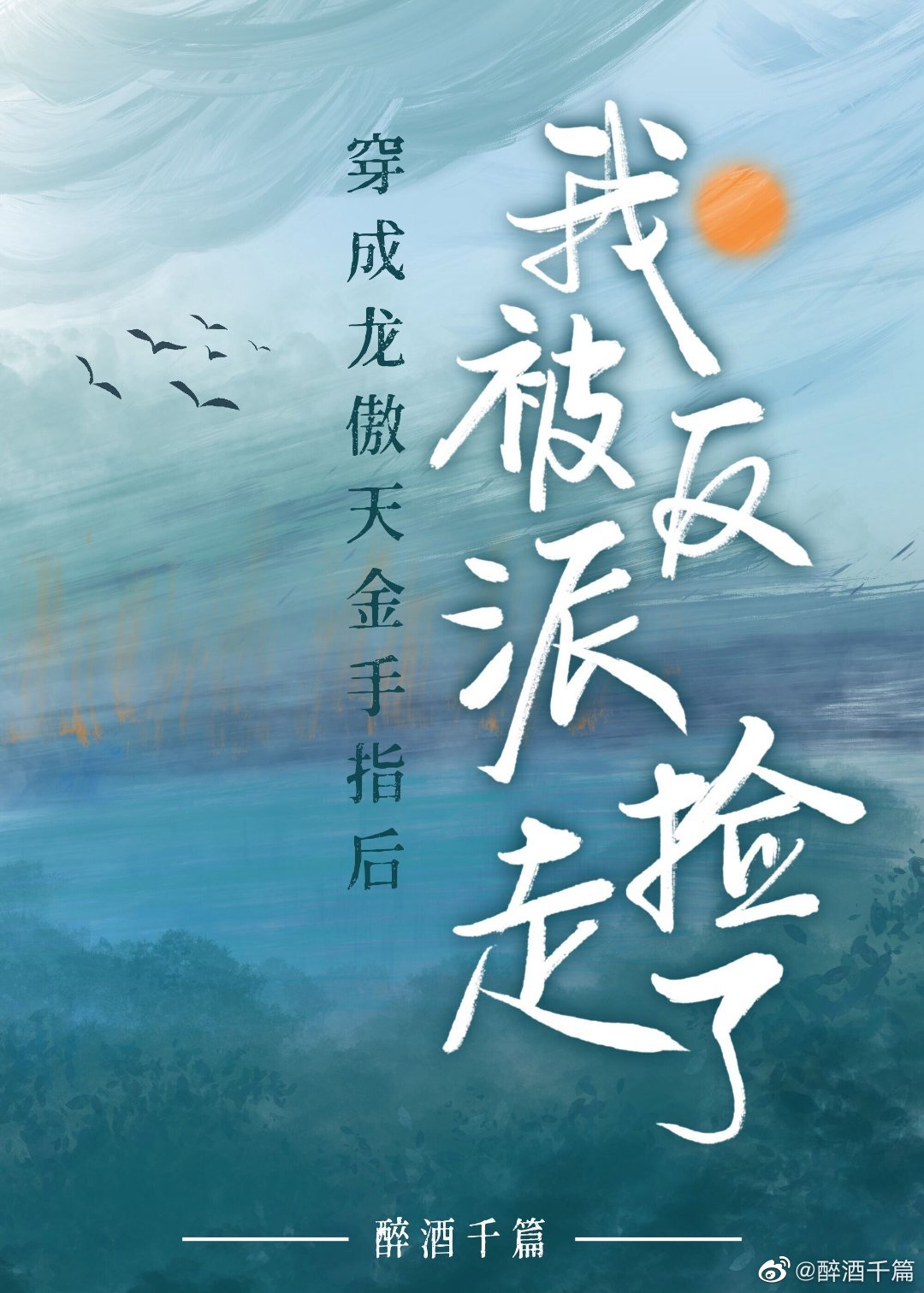 穿成龙傲天后我开启了万人迷光环免费阅读