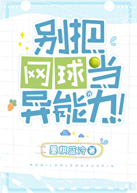 网球能不能砸伤人