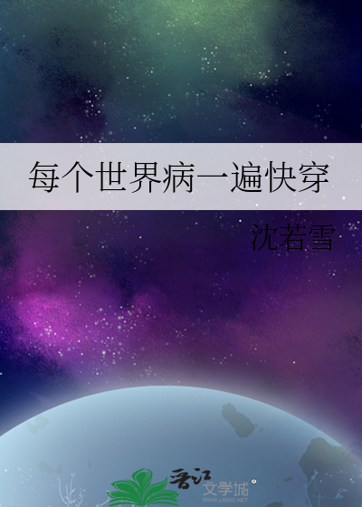 每个世界都残病快穿