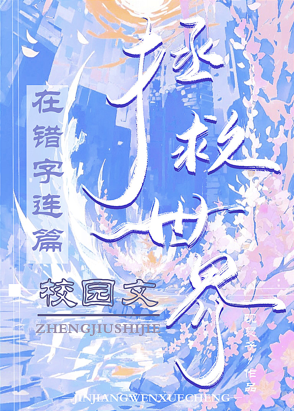 在错字校园文拯救世界免费阅读
