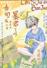 赤司家二子今天又暴君了吗漫画