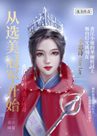 从选美冠军开始全文免费阅读