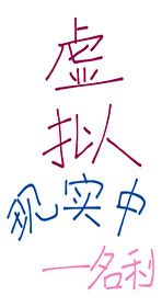 虚拟现实中无限名利
