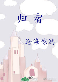 归宿图片