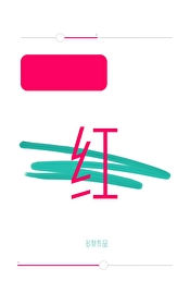 涨红的拼音怎么读