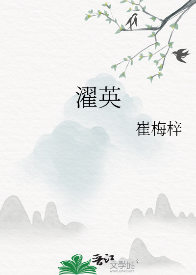 濯英集述