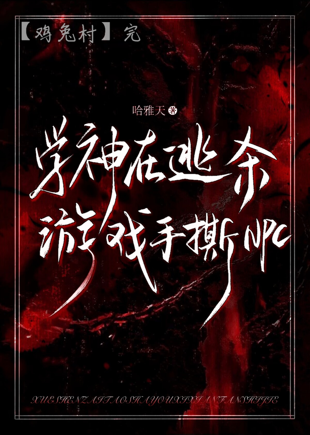 学神在上 小说abo