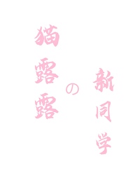 露露是什么品种的猫