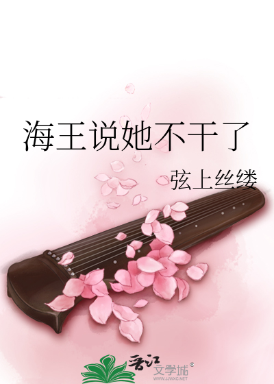 海王说她不干了 综影视