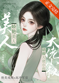 娇艳美人撩错大佬小叔后笔趣阁
