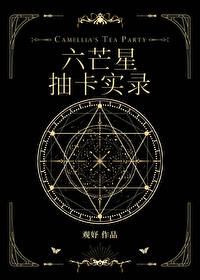 六芒星抽卡实录免费阅读