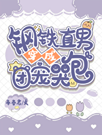 钢铁 直男