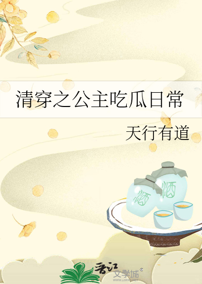 清穿之公主吃瓜日常作者:天行有道