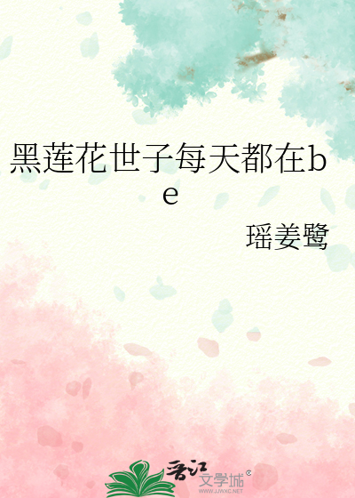 世子是朵黑莲花