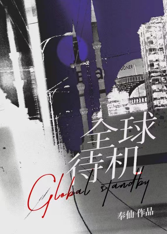 待机排名