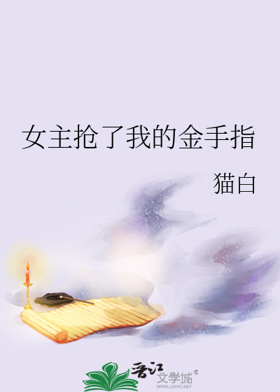 我抢走了男主金手指