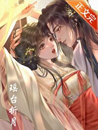 瑶台折月全文
