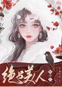 绝色美人快穿后28