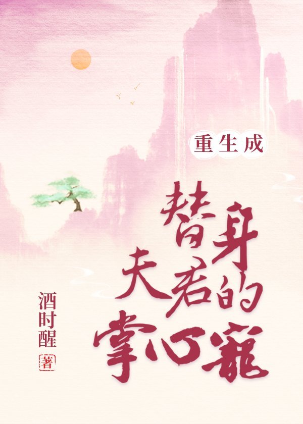 重生成替身夫君的掌心宠酒时醒 小说