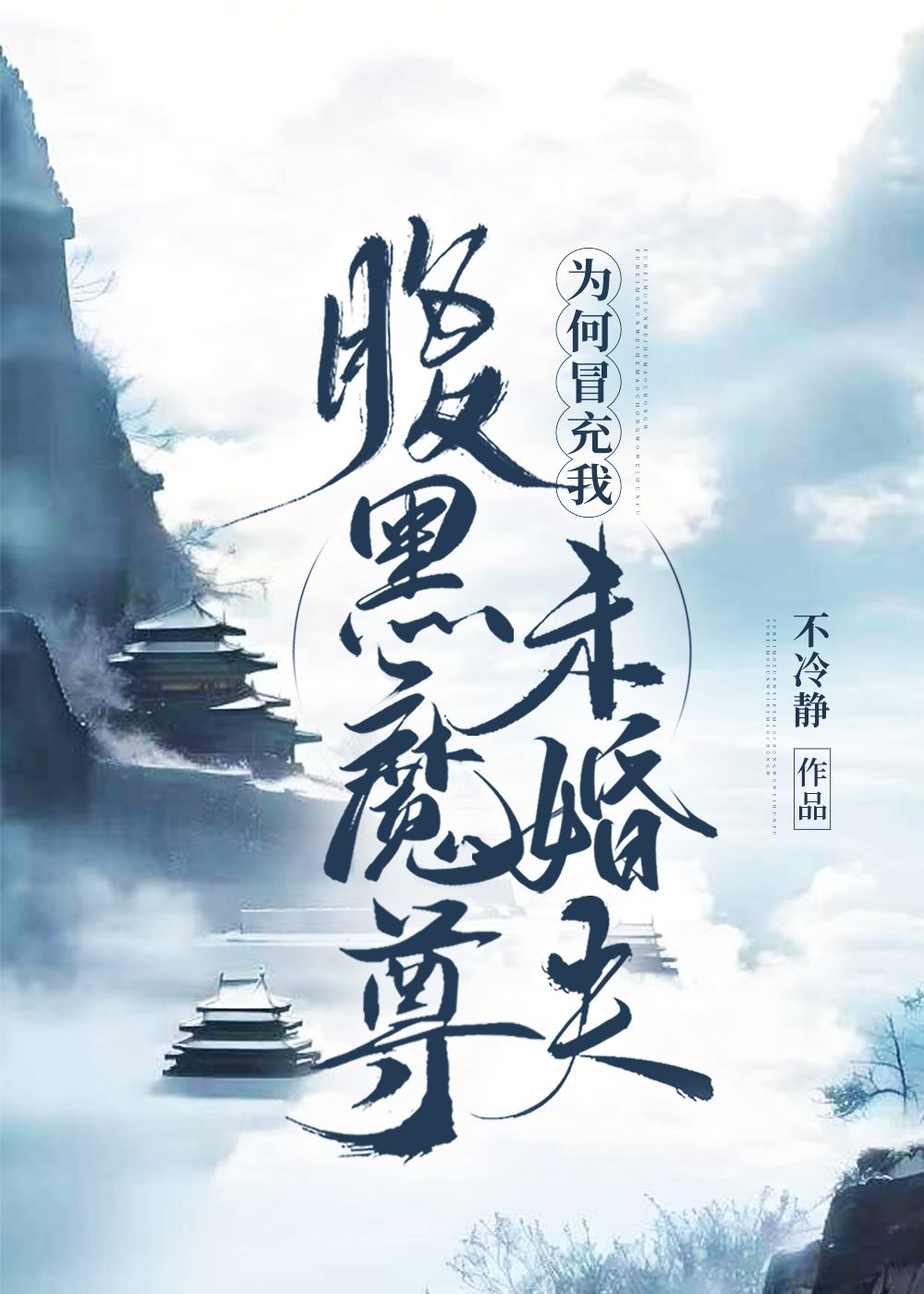 魔尊为何这样免费阅读