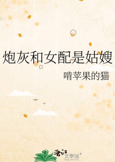 炮灰女配和反派he了txt
