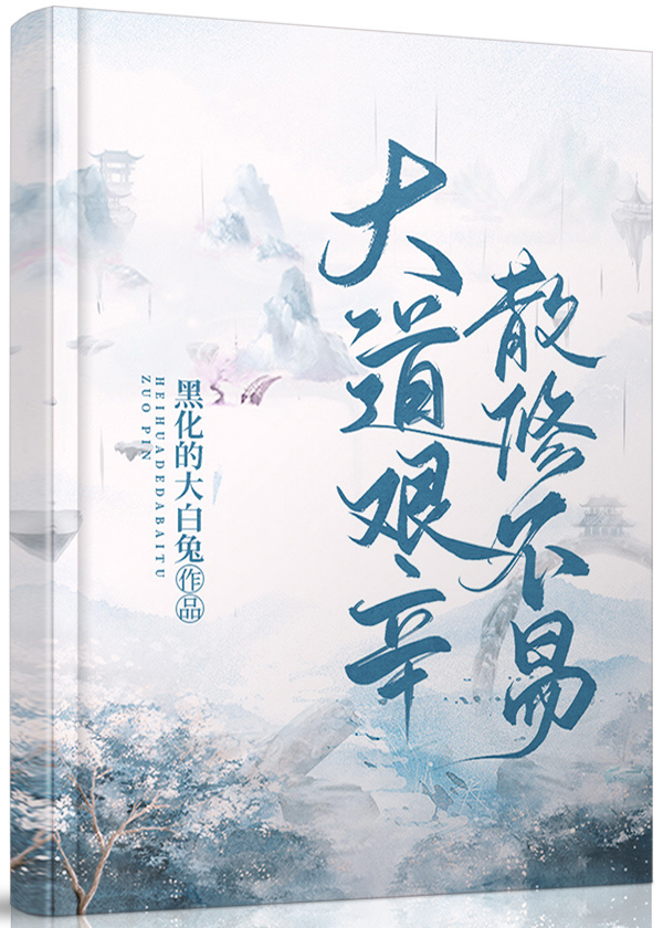 大道艰辛