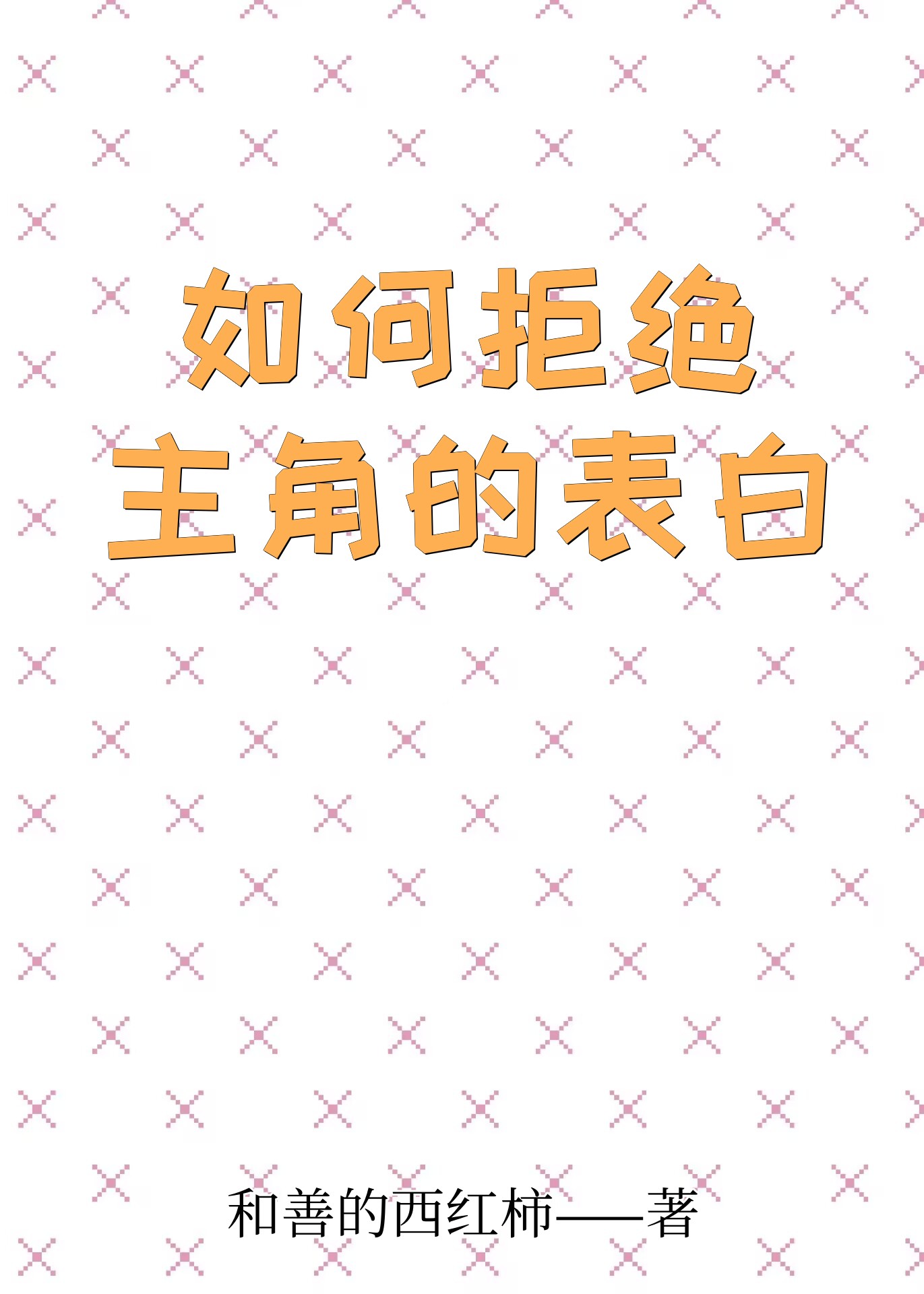 如何拒绝主角的表白免费
