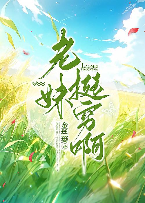 老妹挺穷啊金丝篓