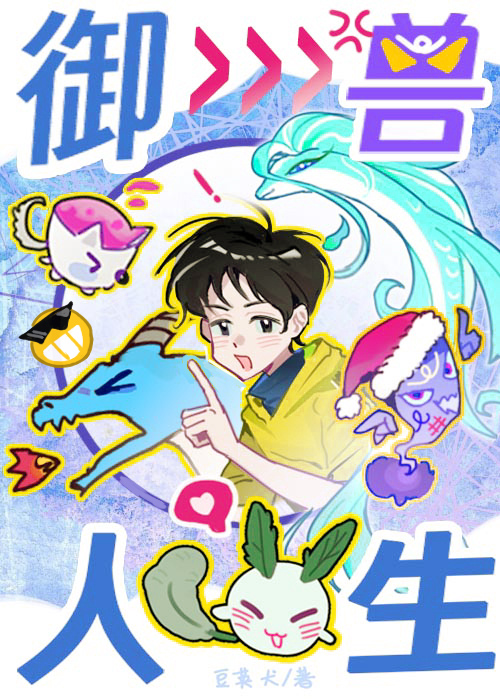 御兽时代:开局