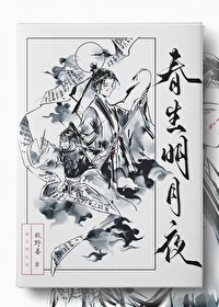 春生明月夜免费阅读