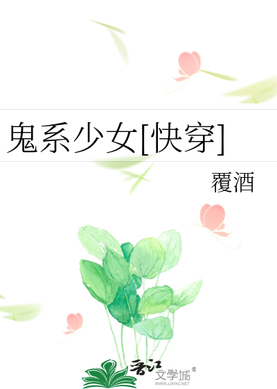 鬼马系少女独家定制